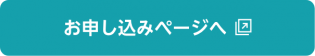 お申し込みページへ