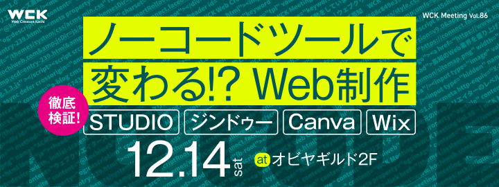 WCK Meeting vol.85 デザイナー＆コーダーの「モヤモヤを解消！」～第7回ガヤガヤ情報交換会～